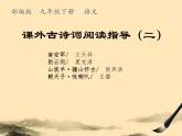 九下 課外古詩詞閱讀指導(dǎo)課件