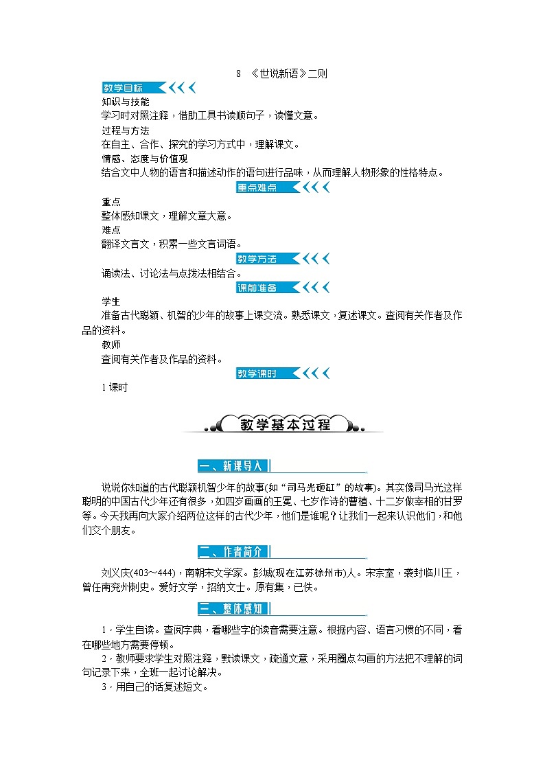 8《《世说新语》二则》教案01
