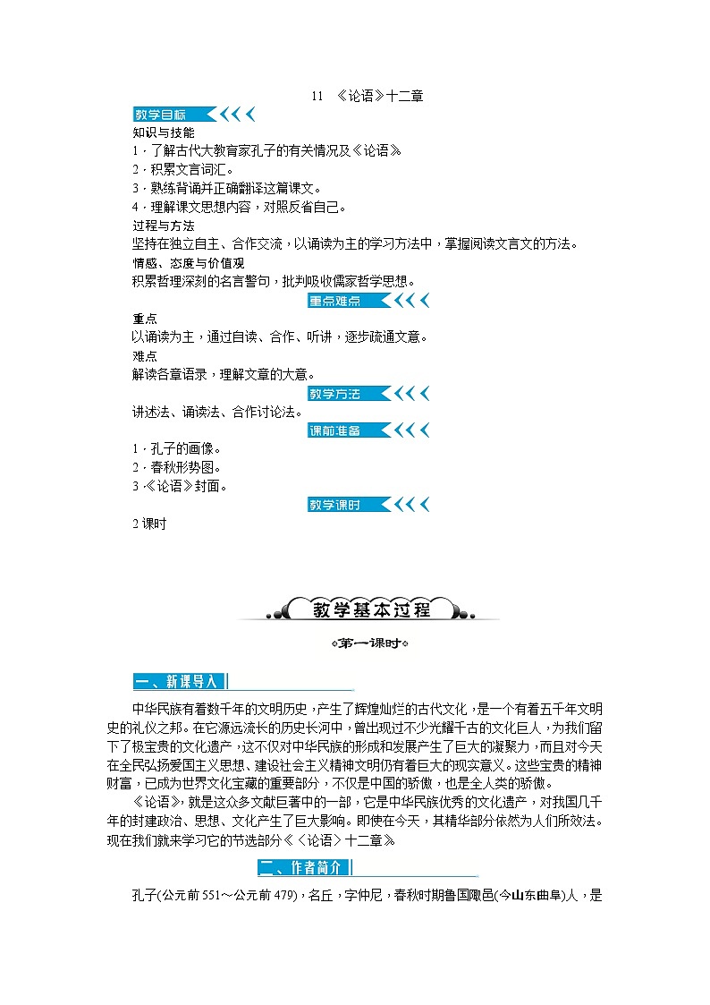11《《论语》十二章》教案01