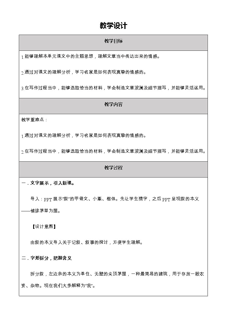叙事 七上第二单元整体教学设计第1页