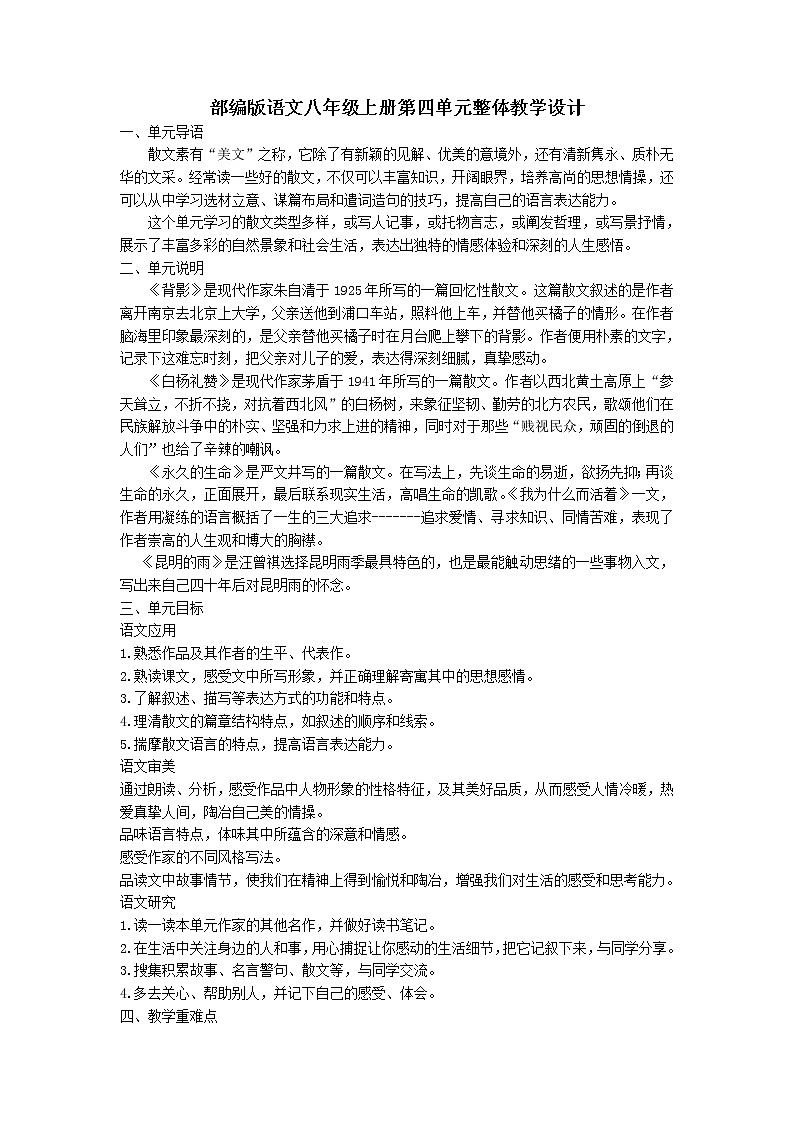 部编版八年级上册第四单元整体教学设计第1页
