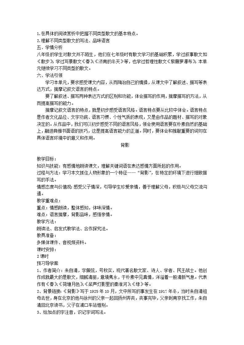 部编版八年级上册第四单元整体教学设计第2页