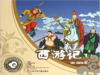 初中语文人教部编版七年级上册名著导读 《西游记》：精读和跳读授课课件ppt