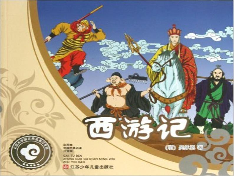 西游记之心猿解读 课件第1页