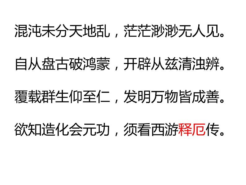 西游记之心猿解读 课件第3页