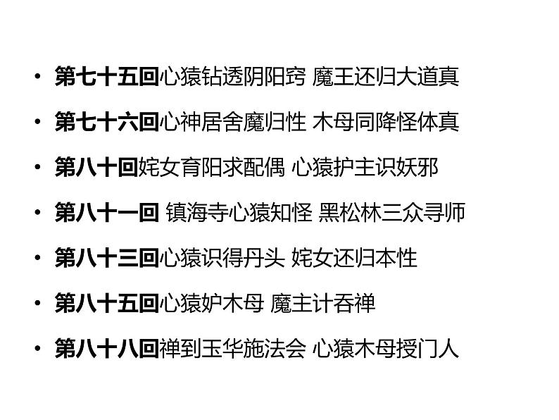 西游记之心猿解读 课件第7页