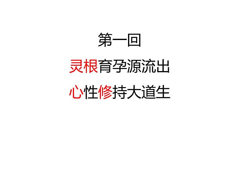 西游记之心猿解读 课件第8页