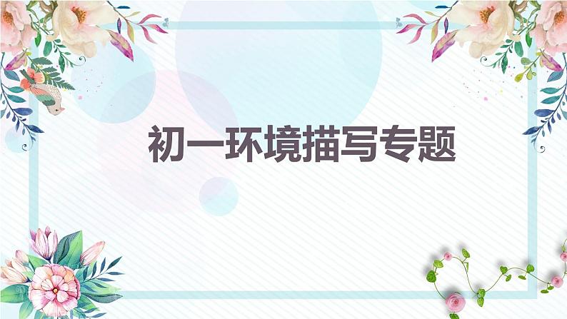 2022-2023学年部编版语文七年级记叙文复习：环境作用题课件第1页