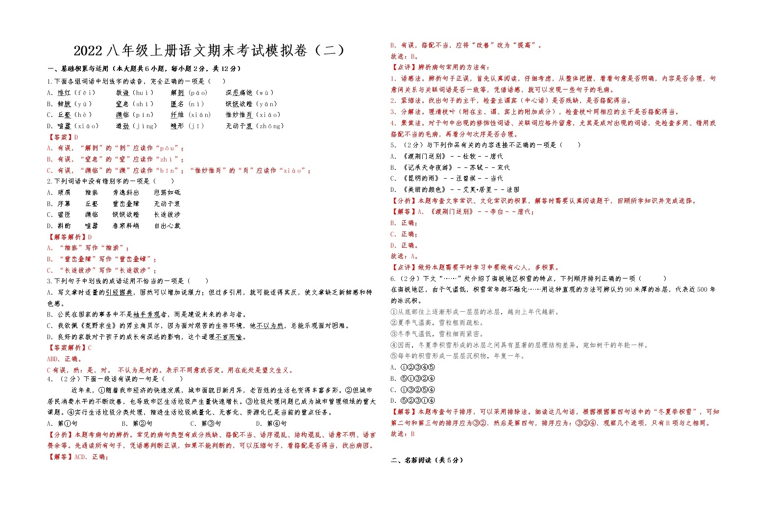 2022-2023学年人教部编版语文八年级上册语文期末考试模拟卷（二）试卷与解析-教习网|试卷下载