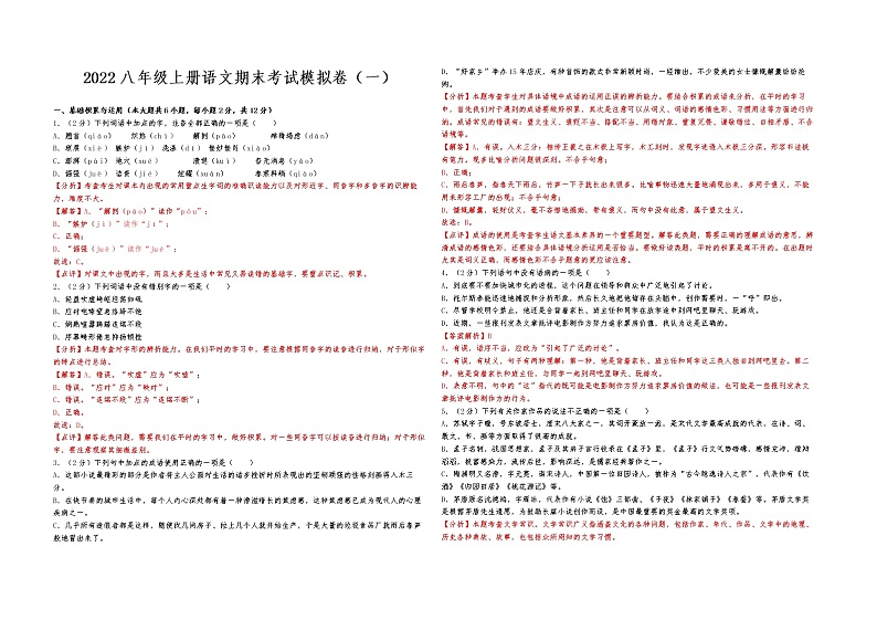 2022-2023学年人教部编版语文八年级上册语文期末考试模拟卷（一）试卷与解析第1页