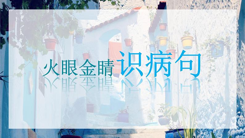 2023届人教部编版语文中考病句复习课件第2页