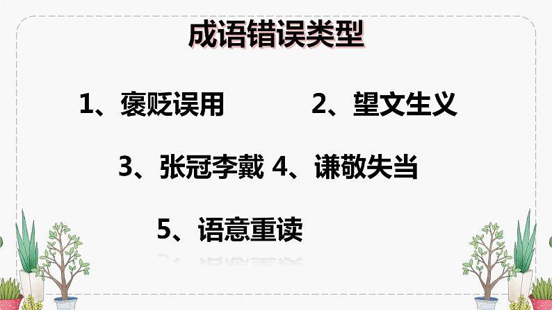 2023届人教部编版语文中考成语复习课件第2页