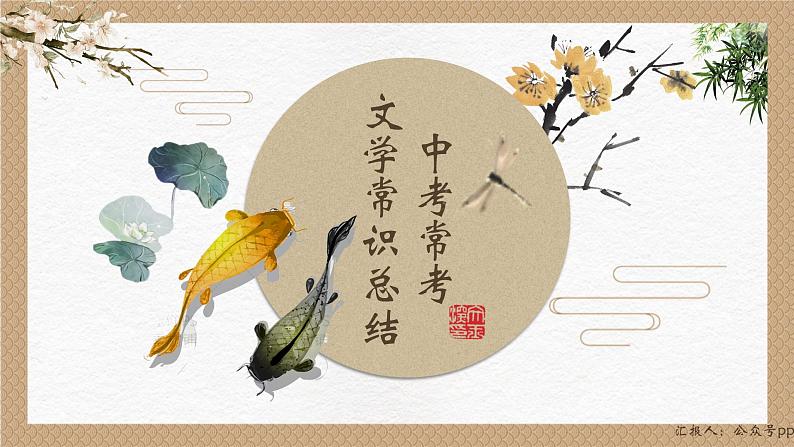 2023届人教部编版语文语文中考常考文学常识总结第1页