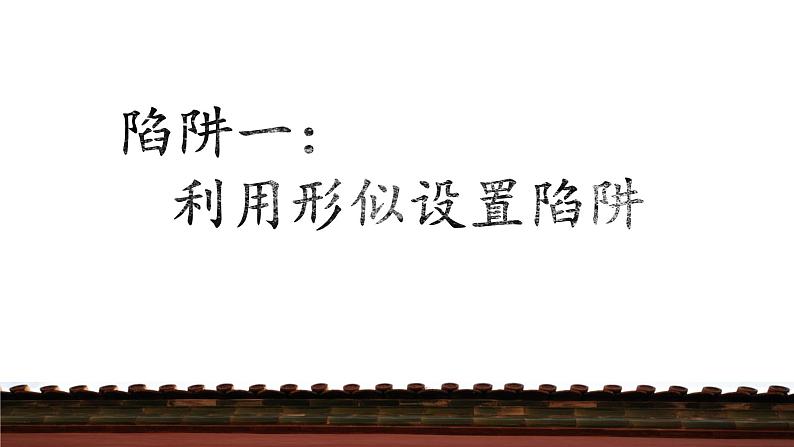 2023届人教部编版语文中考字形专题1：错别字的陷阱第4页