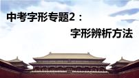2023届人教部编版语文中考字形专题2：字形辨析方法