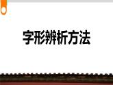 2023届人教部编版语文中考字形专题2：字形辨析方法