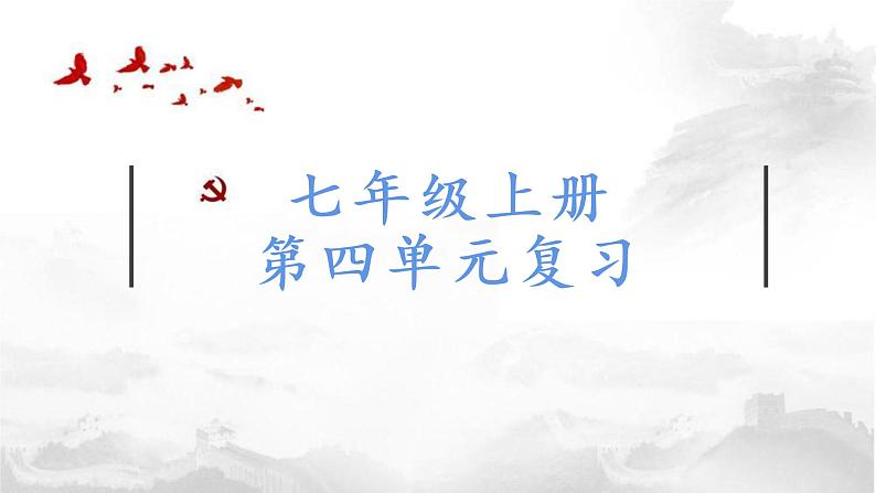 2022-2023学年人教部编版语文七上第四单元复习课件01