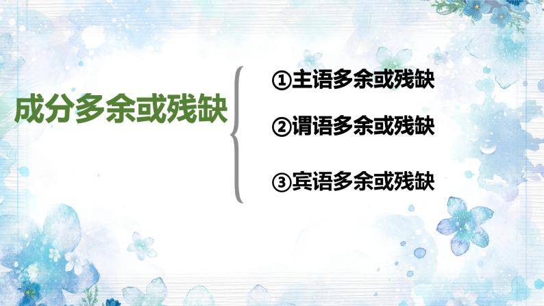 2022-2023学年人教部编版语文七年级病句课件03