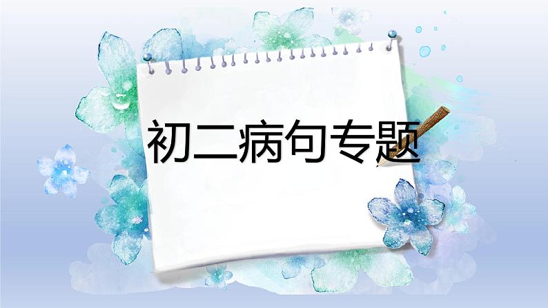 2022-2023学年人教部编版语文八年级病句课件01