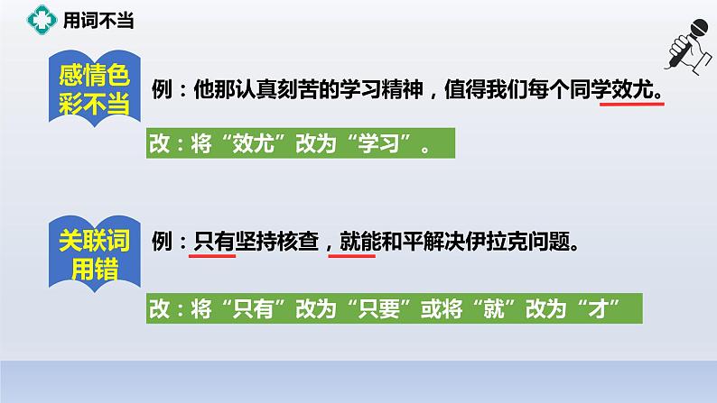 2022-2023学年人教部编版语文八年级病句课件04