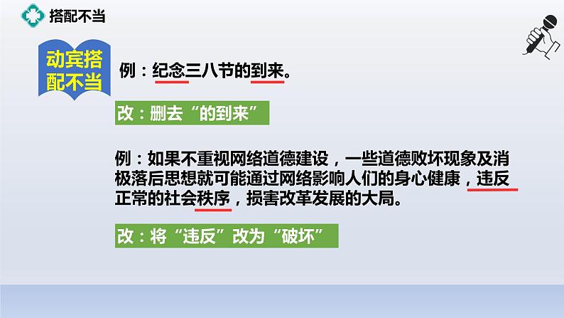 2022-2023学年人教部编版语文八年级病句课件07