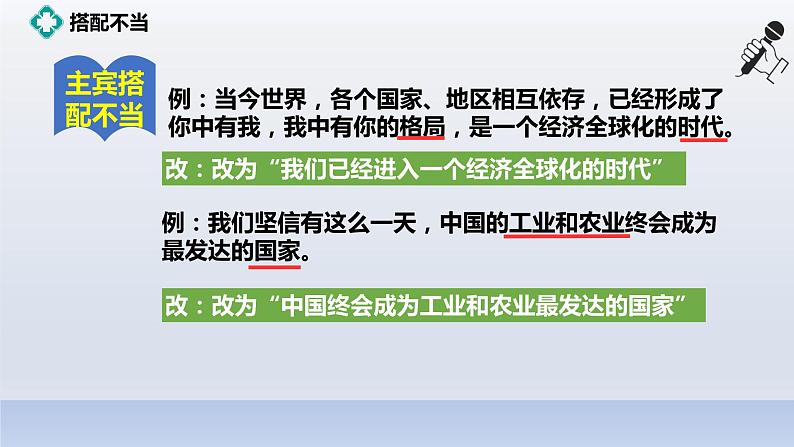 2022-2023学年人教部编版语文八年级病句课件08