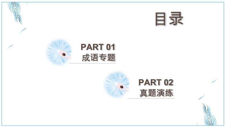 2022-2023学年人教部编版语文八年级成语复习课件02