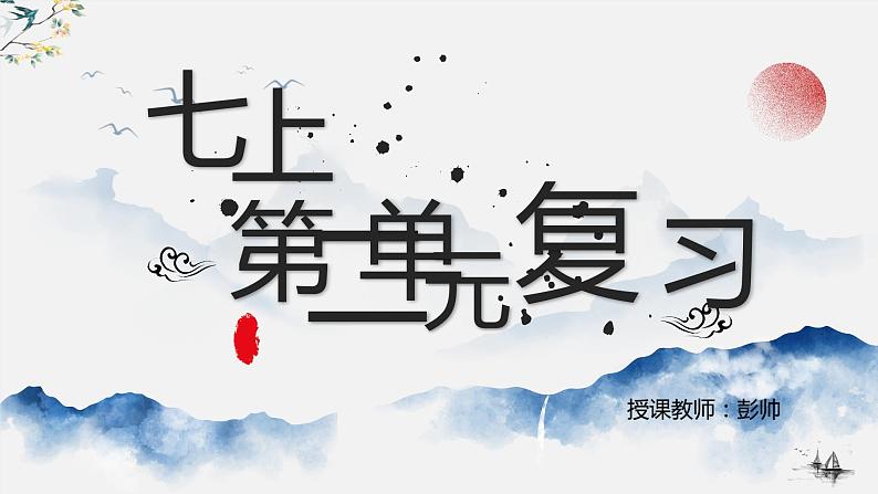 2022-2023学年人教部编版语文七年级上第二单元复习课件第1页