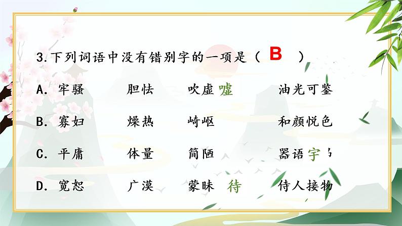 2022-2023学年人教部编版语文八年级上册第一、二、三单元复习课件第5页