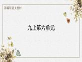 九上第六单元+《智取生辰纲》说课课件