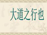 大道之行也 课件