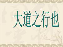 初中语文人教部编版八年级下册大道之行也教课内容课件ppt