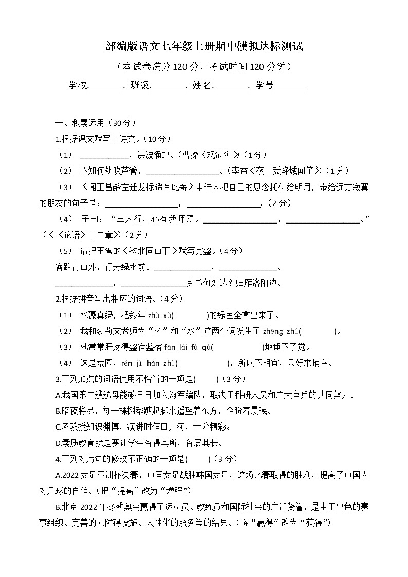 部编版语文七年级上册期中模拟达标测试第1页