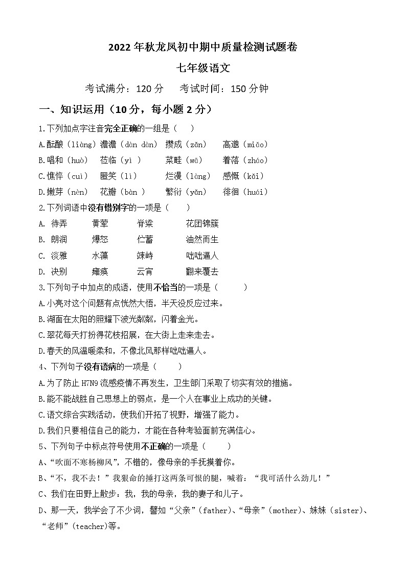 湖北省恩施市龙凤镇民族初级中学2022-2023学年七年级上学期期中语文试题第1页
