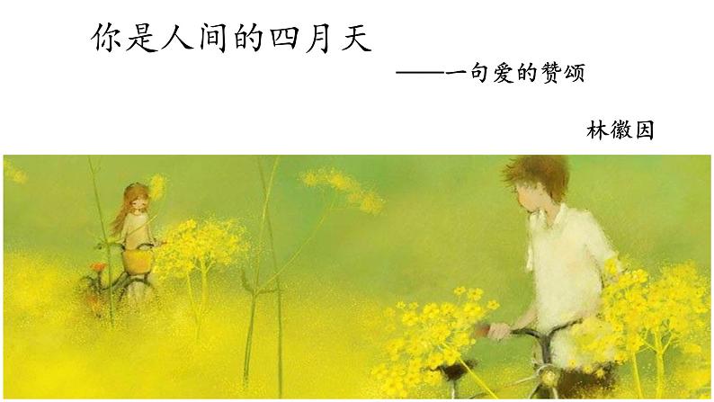 你是人间的四月天 课件01