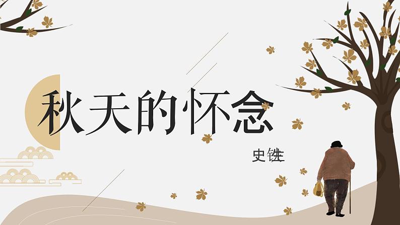 秋天的怀念 课件01