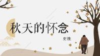 人教部编版七年级上册5 秋天的怀念教学ppt课件