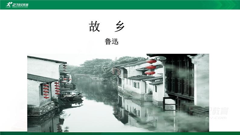 《故乡》课件第1页