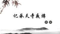 2020-2021学年记承天寺夜游课文配套ppt课件