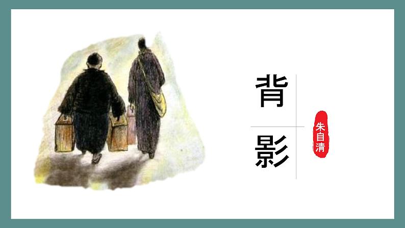 背影 教学课件第1页