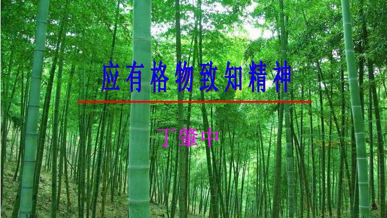应有格物致知精神 课件第2页