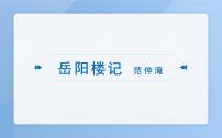 初中语文人教部编版九年级上册11 岳阳楼记集体备课ppt课件