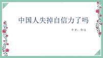 初中语文人教部编版九年级上册18 中国人失掉自信力了吗教学ppt课件