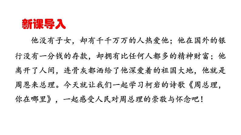 周总理，你在哪里 课件第1页