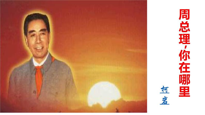周总理，你在哪里 课件第2页