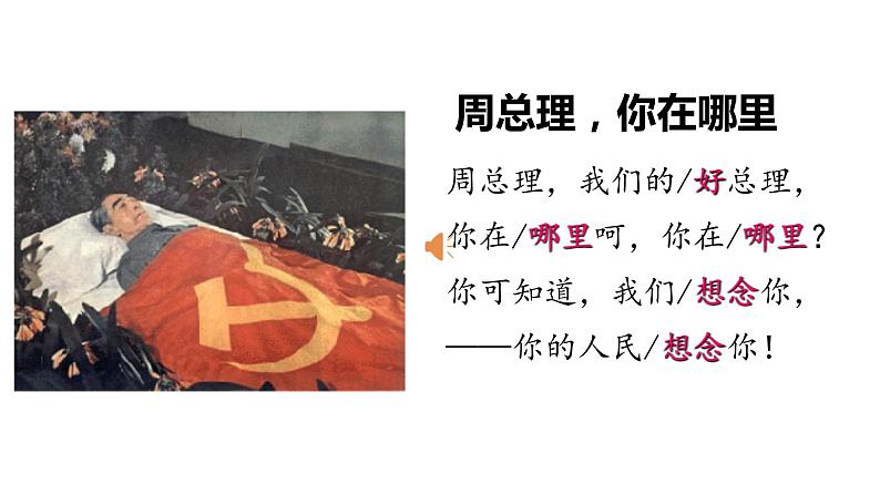 周总理，你在哪里 课件第6页