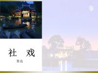 初中语文人教部编版八年级下册1 社戏多媒体教学课件ppt