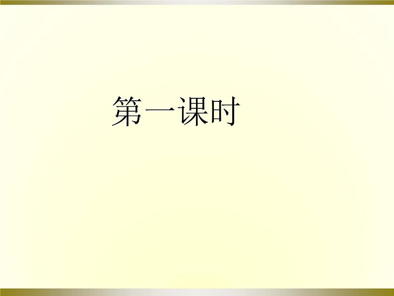 1 社戏 课件第3页
