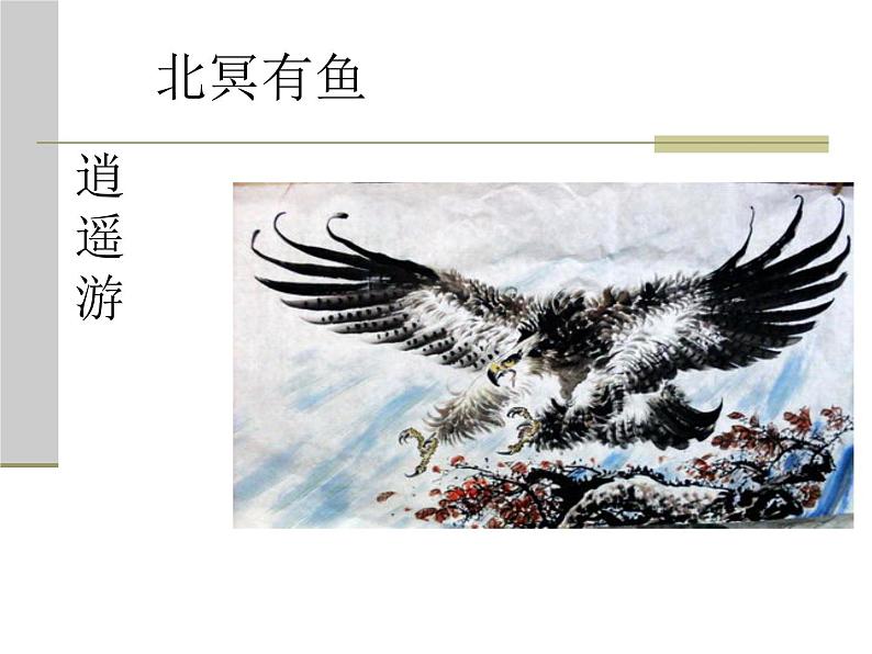 北冥有鱼 课件第3页