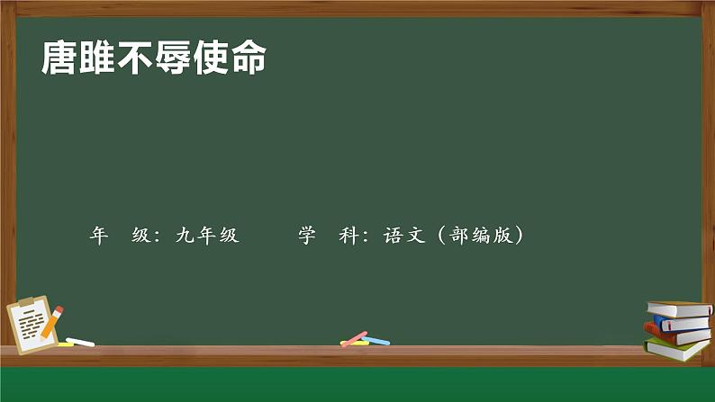 唐雎不辱使命 课件第1页